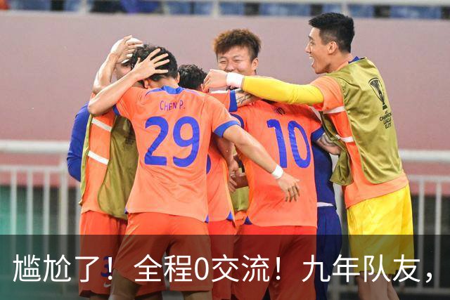 尴尬了！全程0交流！九年队友，就这样？