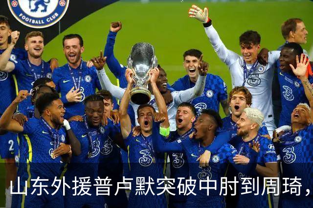 山东外援普卢默突破中肘到周琦，双方发生口角推推搡搡
