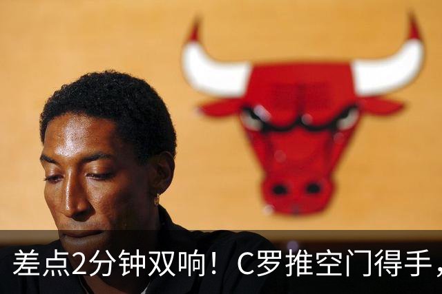 差点2分钟双响！C罗推空门得手，主裁示意越位在先进球无效