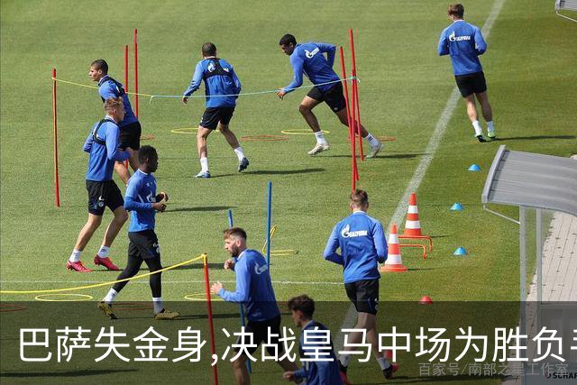 巴萨失金身,决战皇马中场为胜负手