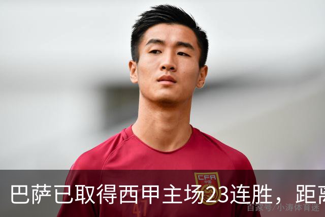 巴萨已取得西甲主场23连胜，距离历史前三纪录仅差2场