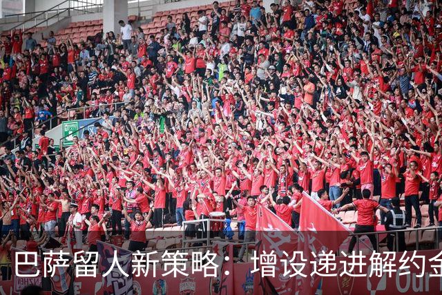 巴萨留人新策略：增设递进解约金，成年前完成续约防止天才免费离队