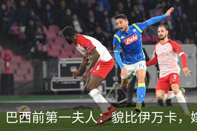 巴西前第一夫人：貌比伊万卡，嫁给大43岁总统，只会花钱坑惨丈夫