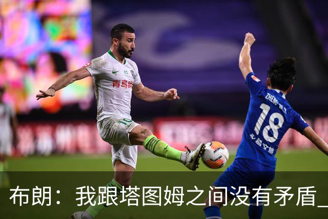 布朗：我跟塔图姆之间没有矛盾 最多只是羊排配肉汁