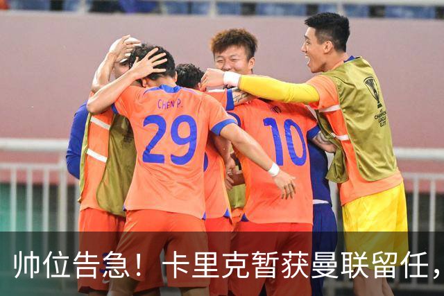 帅位告急！卡里克暂获曼联留任，对阵伯恩茅斯不容有失