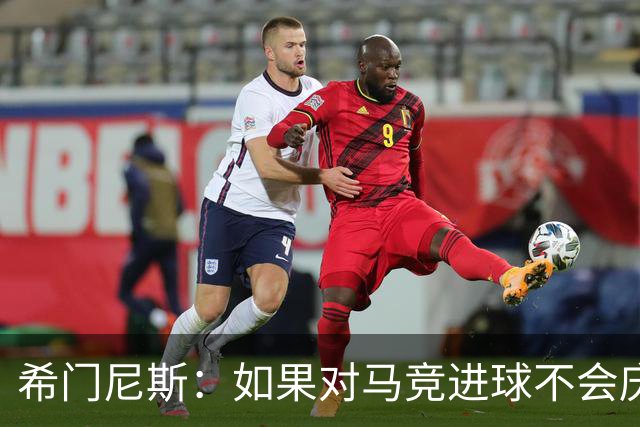 希门尼斯：如果对马竞进球不会庆祝；小蜘蛛已接收发生的一切