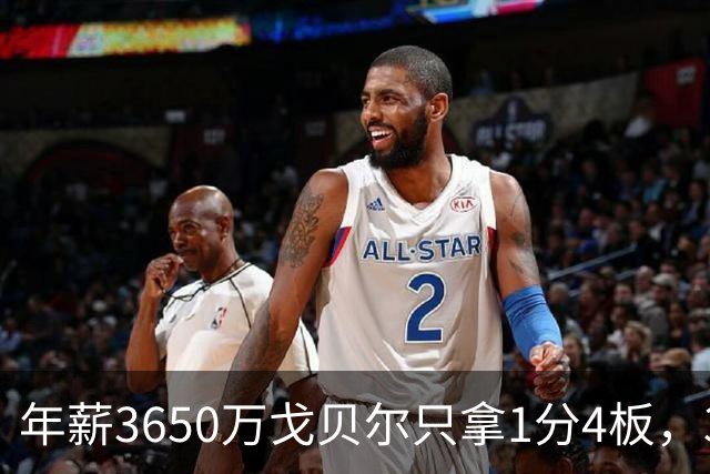 年薪3650万戈贝尔只拿1分4板，38岁库里44分率勇士119-114险胜森林狼，610万新秀伦德博格26分8板末节锁胜局