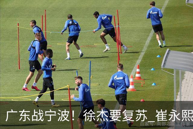 广东战宁波！徐杰要复苏 崔永熙持续爆发 亚帅誓夺2连胜 CCTV5+直播