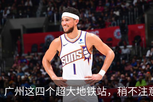 广州这四个超大地铁站，稍不注意就要多走很多路，你都去过吗？