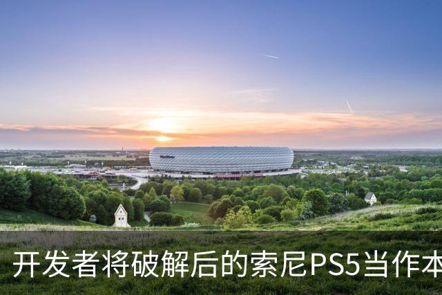 开发者将破解后的索尼PS5当作本地AI服务器：利用GPU加速运行27B参数Qwen3.8-27B模型