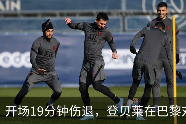 开场19分钟伤退，登贝莱在巴黎对巴萨大战中倒下