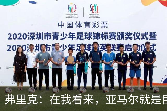 弗里克：在我看来，亚马尔就是目前世界上最好的球员