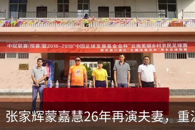 张家辉蒙嘉慧26年再演夫妻，重温昔日经典，罕谈郑伊健夫妻相处之道