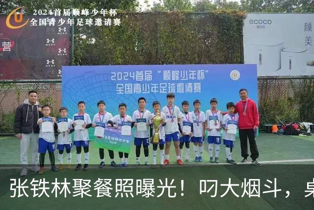 张铁林聚餐照曝光！叼大烟斗，桌上摆满老北京铜锅涮肉