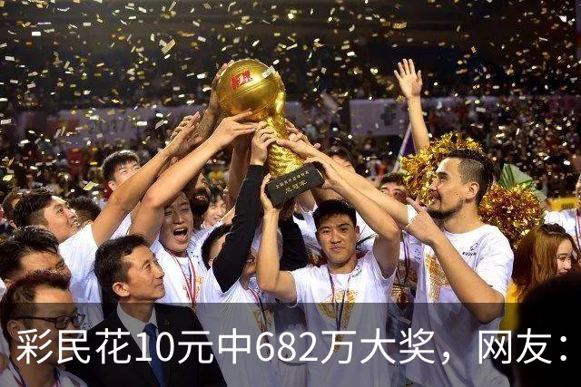 彩民花10元中682万大奖，网友：看来销量不行了，这种新闻就是花钱买的