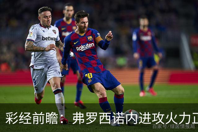 彩经前瞻：弗罗西诺内进攻火力正盛，莱切客场恐难止颓