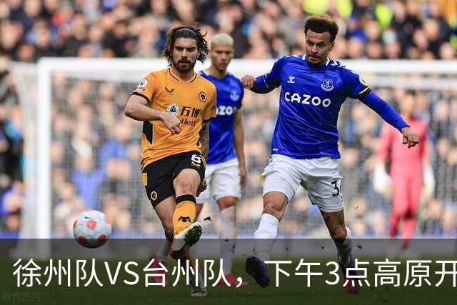 徐州队VS台州队，下午3点高原开战！
