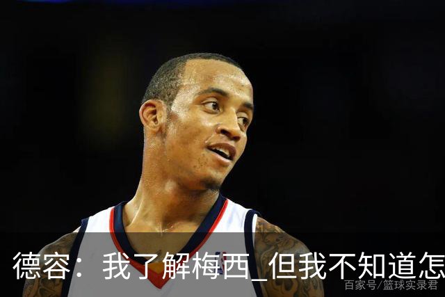 德容：我了解梅西 但我不知道怎么样防守他