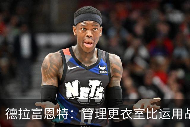 德拉富恩特：管理更衣室比运用战术难得多，首先要让球员信服