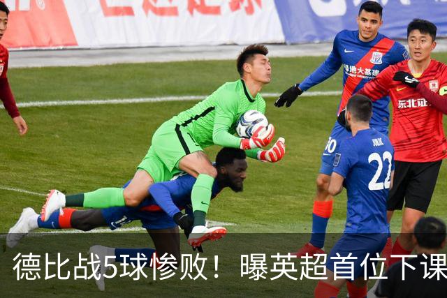 德比战5球惨败！曝英超首位下课主帅浮现 上任仅3个月