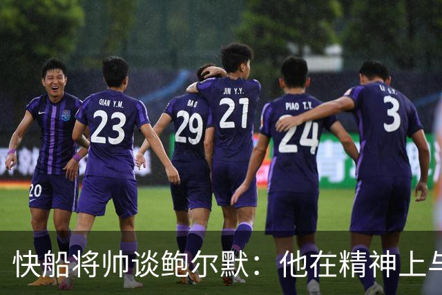 快船将帅谈鲍尔默：他在精神上与大家同在 我们能感受他的能量