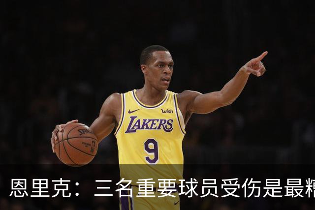 恩里克：三名重要球员受伤是最糟糕的消息，但高水平足球就是这样