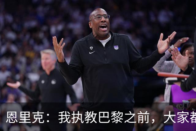 恩里克：我执教巴黎之前，大家都说法甲水平低，我们赢不了欧冠