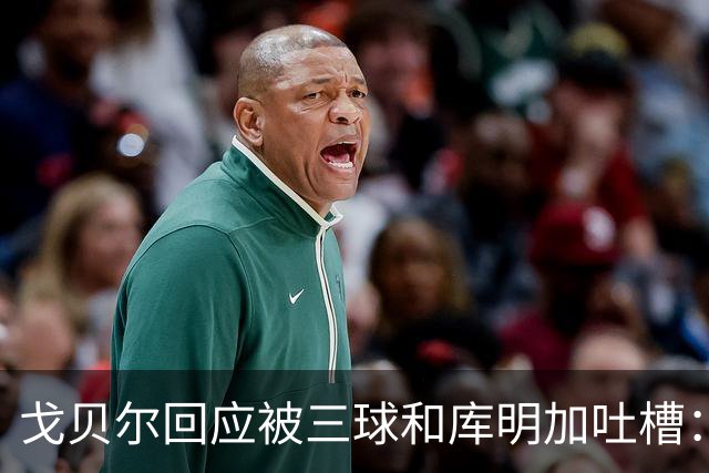 戈贝尔回应被三球&库明加吐槽：没感到任何敌意 大家都只是太沮丧