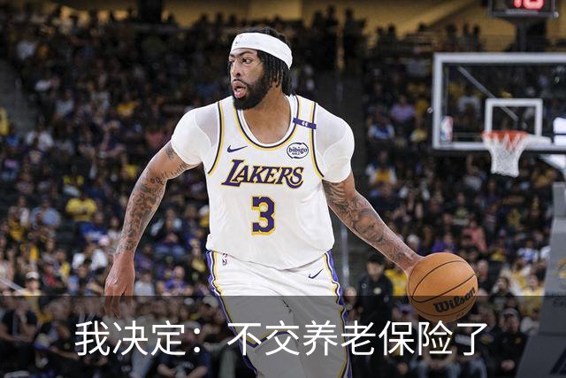 我决定：不交养老保险了