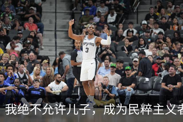 我绝不允许儿子，成为民粹主义者