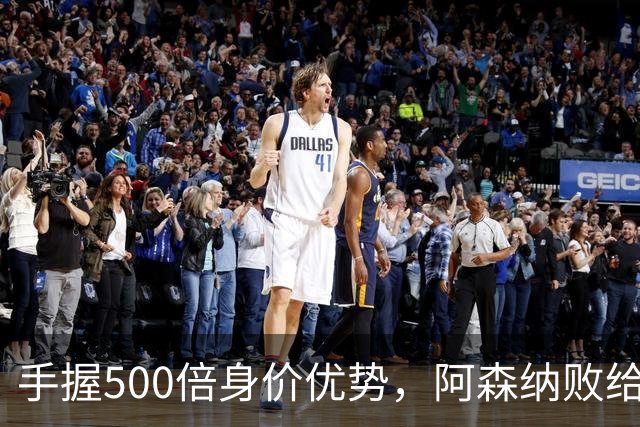 手握500倍身价优势，阿森纳败给英乙弱旅，为啥输得如此窝囊