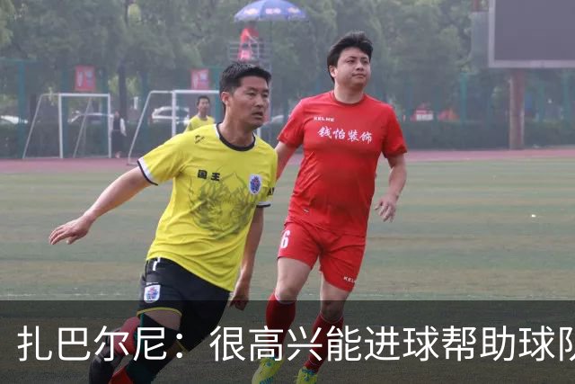 扎巴尔尼：很高兴能进球帮助球队，这对我来说是美好的一刻