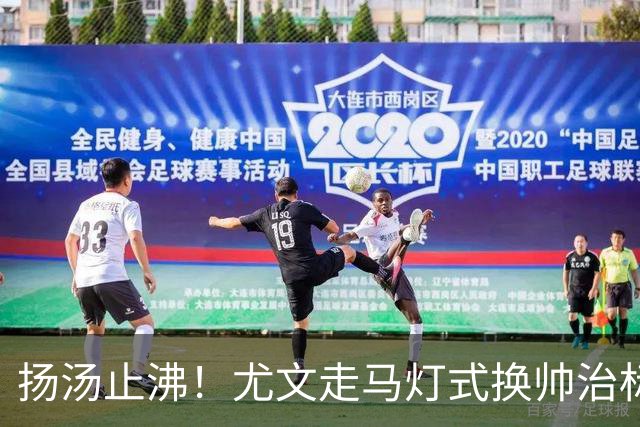 扬汤止沸！尤文走马灯式换帅治标不治本，病根从来不在教练席