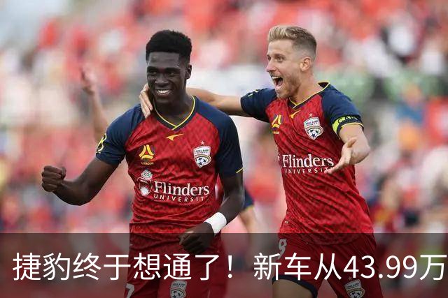 捷豹终于想通了！新车从43.99万降到23.98万，还要啥奥迪A6L？