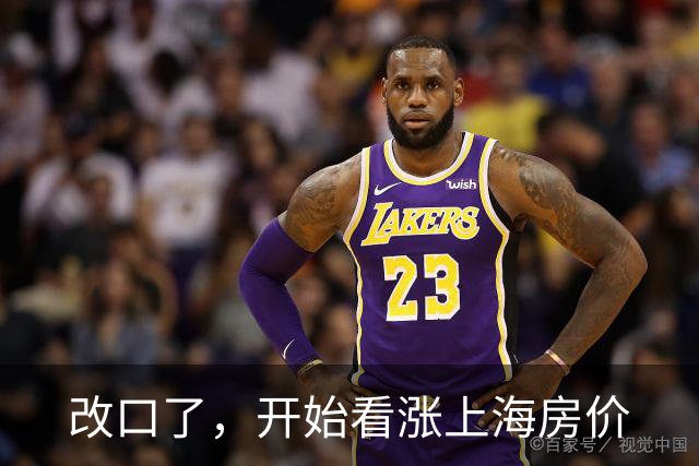 改口了，开始看涨上海房价