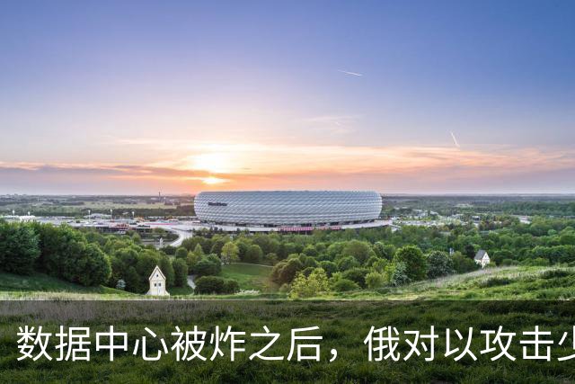 数据中心被炸之后，俄对以攻击少6成，内塔尼亚胡罕见发声？