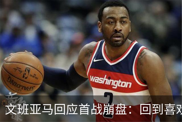 文班亚马回应首战崩盘：回到喜欢打法，不像自己，雷霆很有章法