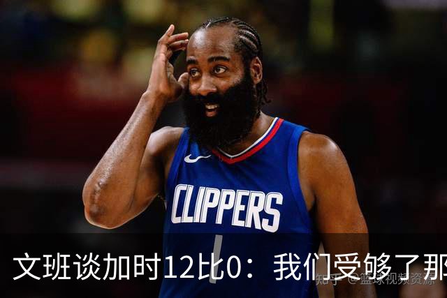 文班谈加时12比0：我们受够了那些失误