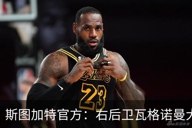 斯图加特官方：右后卫瓦格诺曼大腿拉伤；可能缺席多场比赛