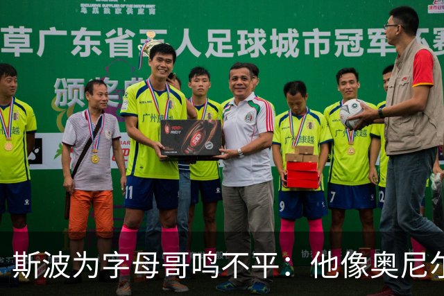 斯波为字母哥鸣不平：他像奥尼尔，扛着对抗还被吹犯规