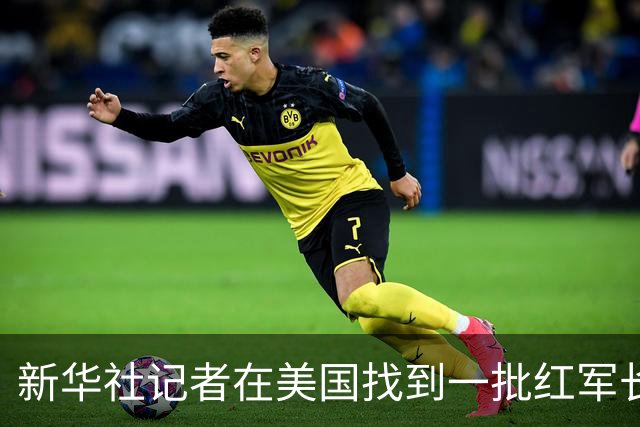 新华社记者在美国找到一批红军长征时的珍贵照片