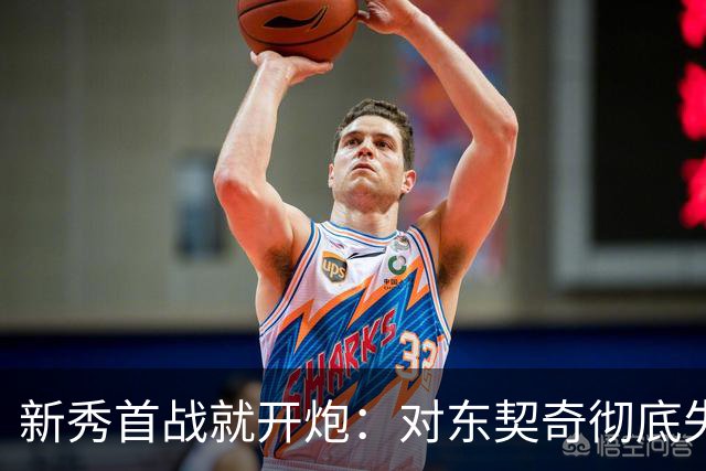 新秀首战就开炮：对东契奇彻底失去尊重，他整场都在抱怨