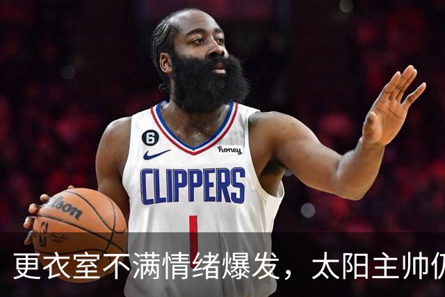 更衣室不满情绪爆发，太阳主帅仍坚持让格林打控卫