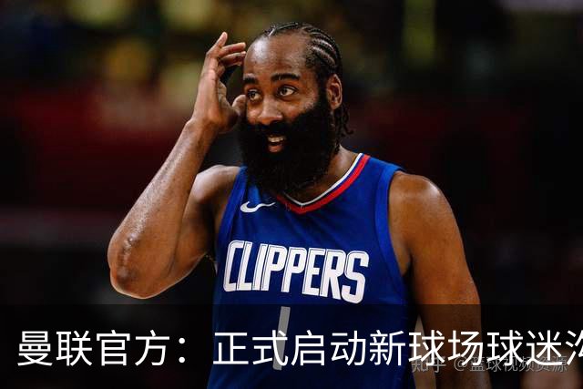 曼联官方：正式启动新球场球迷沟通新阶段，邀请球迷接受调查