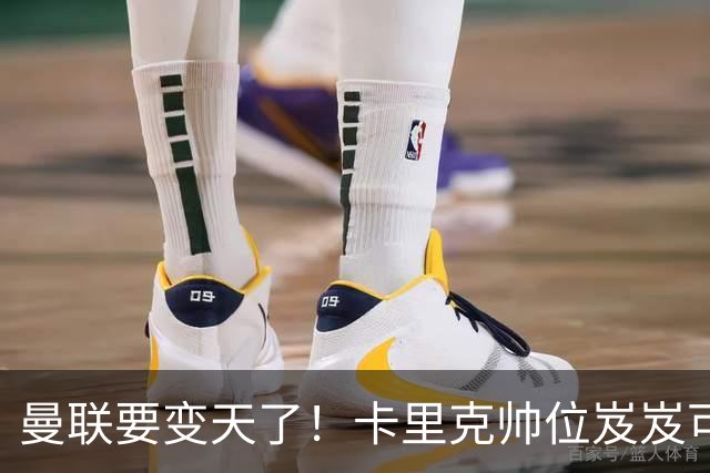 曼联要变天了！卡里克帅位岌岌可危，2名主帅拒绝邀请，谁能拯救红魔？