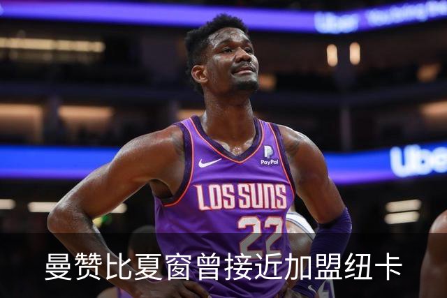 曼赞比夏窗曾接近加盟纽卡