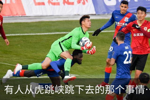 有人从虎跳峡跳下去的那个事情…大家知道了吗？