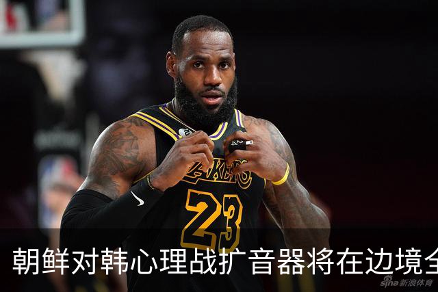 朝鲜对韩心理战扩音器将在边境全线投入运行