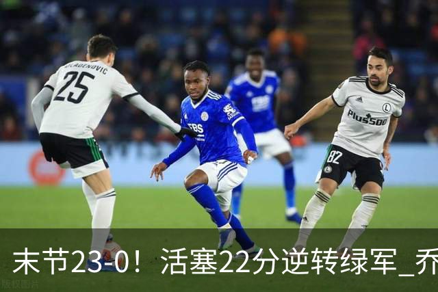 末节23-0！活塞22分逆转绿军 乔治空砍38+5