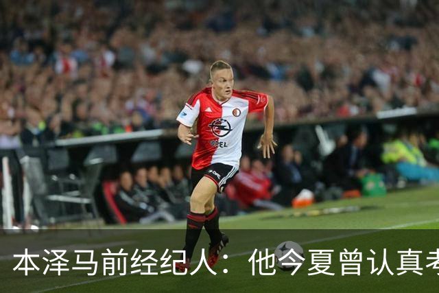 本泽马前经纪人：他今夏曾认真考虑回里昂，那是他的俱乐部